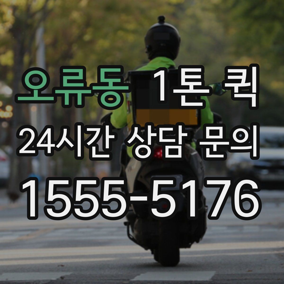 오류동 1톤 퀵 정산 방식과 확인 항목