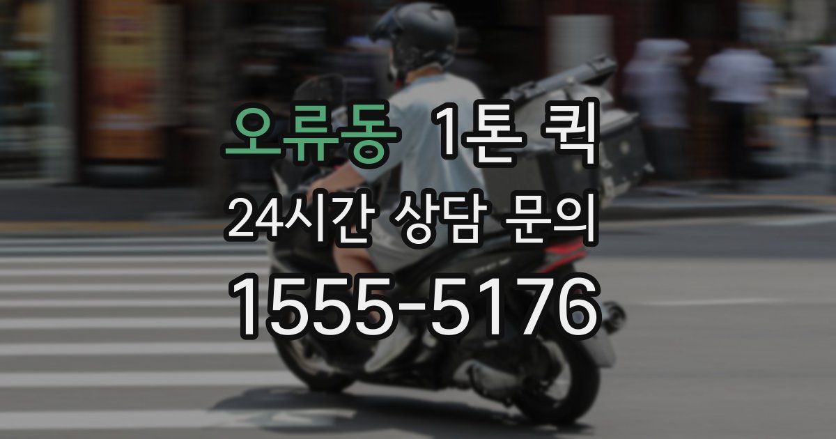 오류동 1톤 퀵