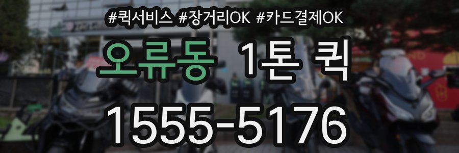 오류동 1톤 퀵