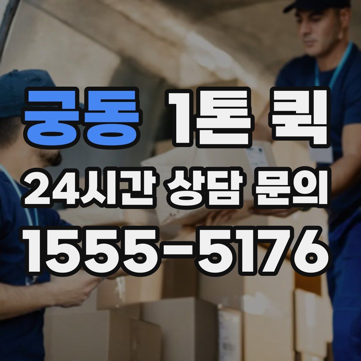 궁동 1톤 퀵 비용 문의 시 빠뜨리기 쉬운 요소