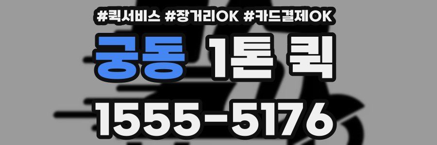 궁동 1톤 퀵
