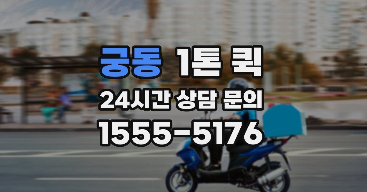 궁동 1톤 퀵