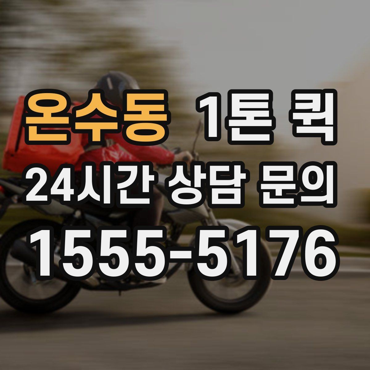 온수동 1톤 퀵 사전 견적과 현장 견적 차이