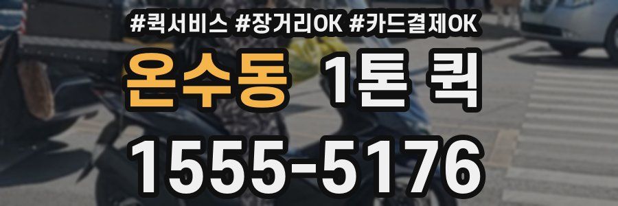 온수동 1톤 퀵