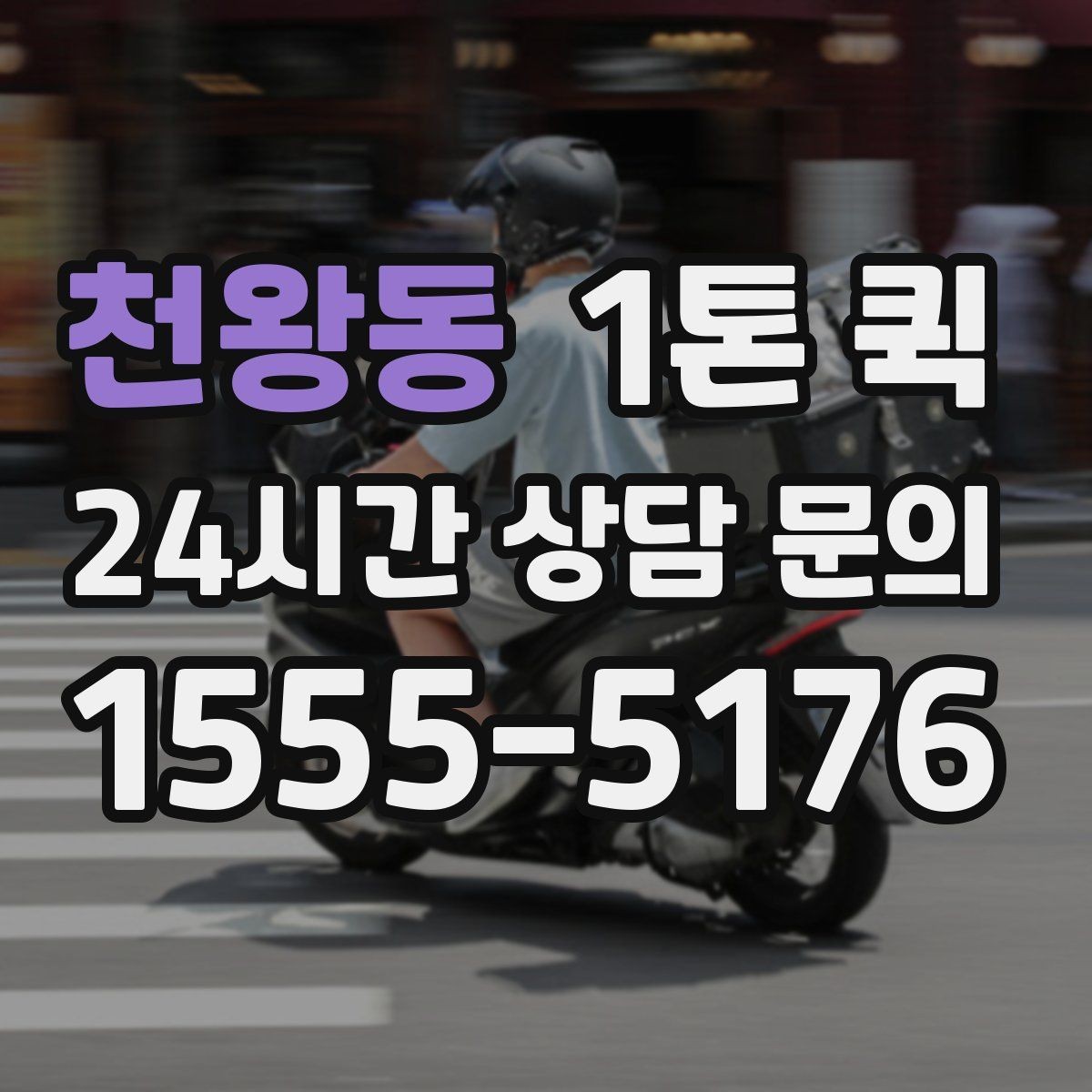천왕동 1톤 퀵 현장 상차 지원 범위 확인