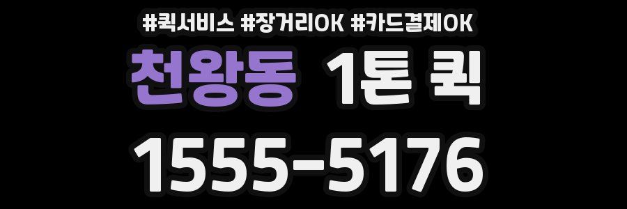 천왕동 1톤 퀵