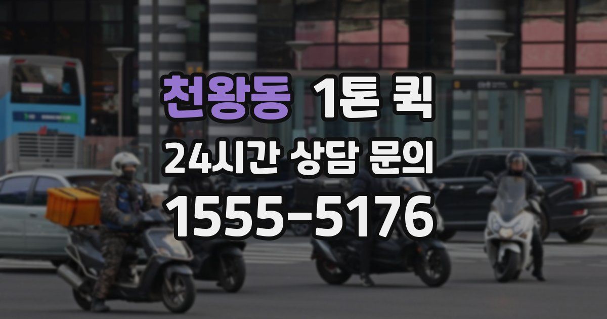 천왕동 1톤 퀵