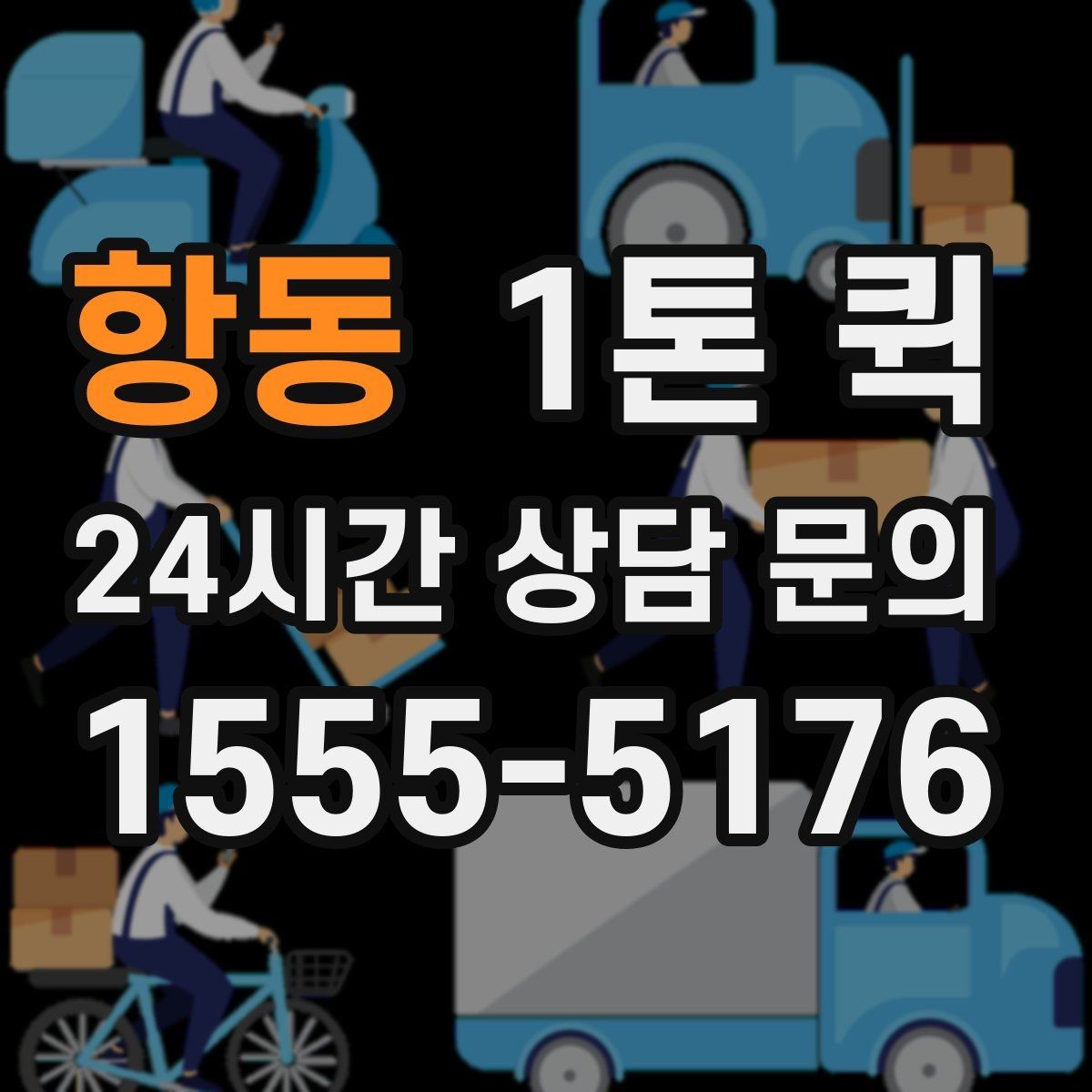 항동 1톤 퀵 상차 위치에 따라 달라지는 진행 방식