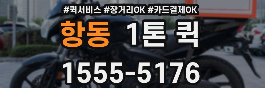 항동 1톤 퀵