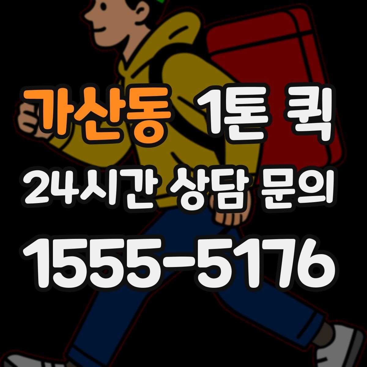 가산동 1톤 퀵 견적 비교에서 놓치기 쉬운 부분