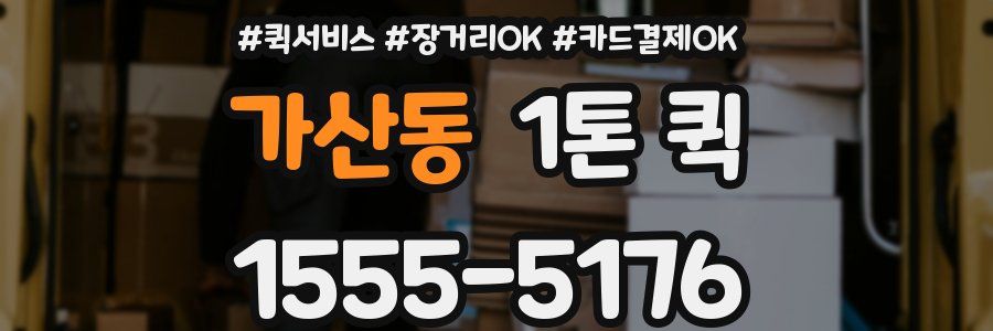 가산동 1톤 퀵