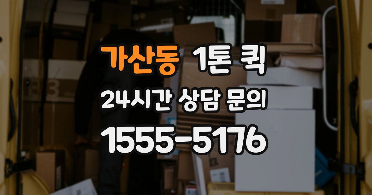 가산동 1톤 퀵