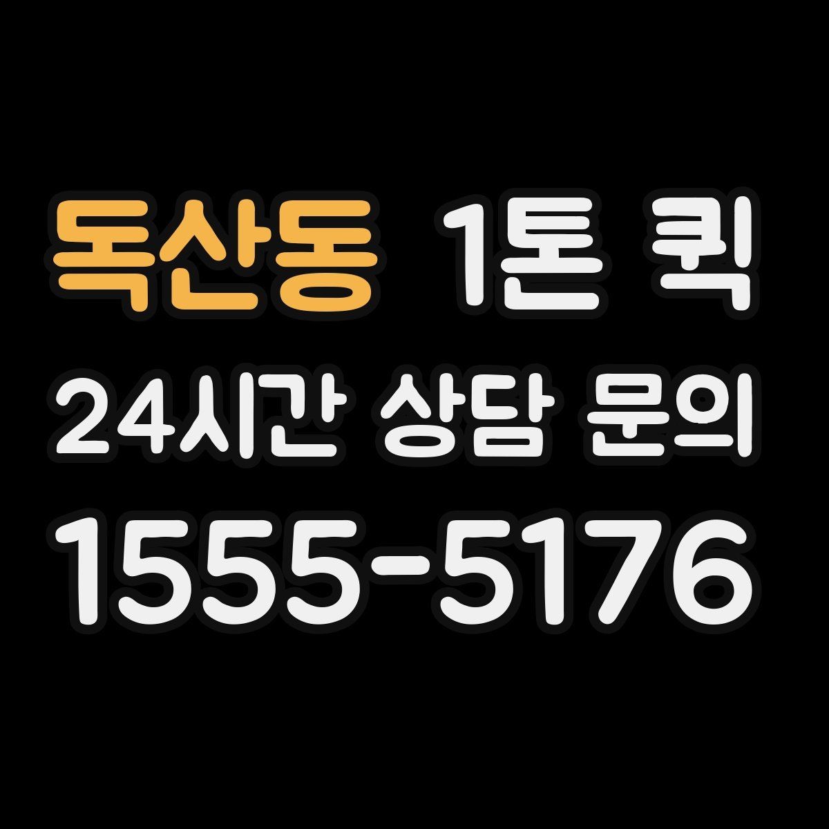 독산동 1톤 퀵 야간 운행 문의 시 참고할 점
