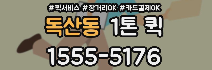 독산동 1톤 퀵
