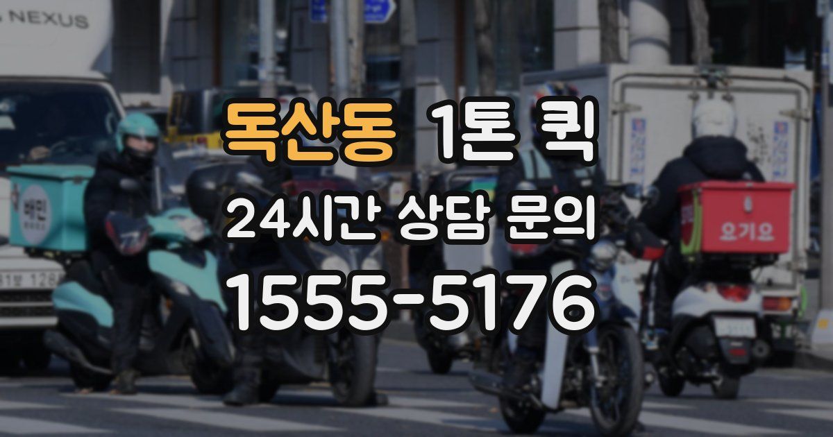 독산동 1톤 퀵