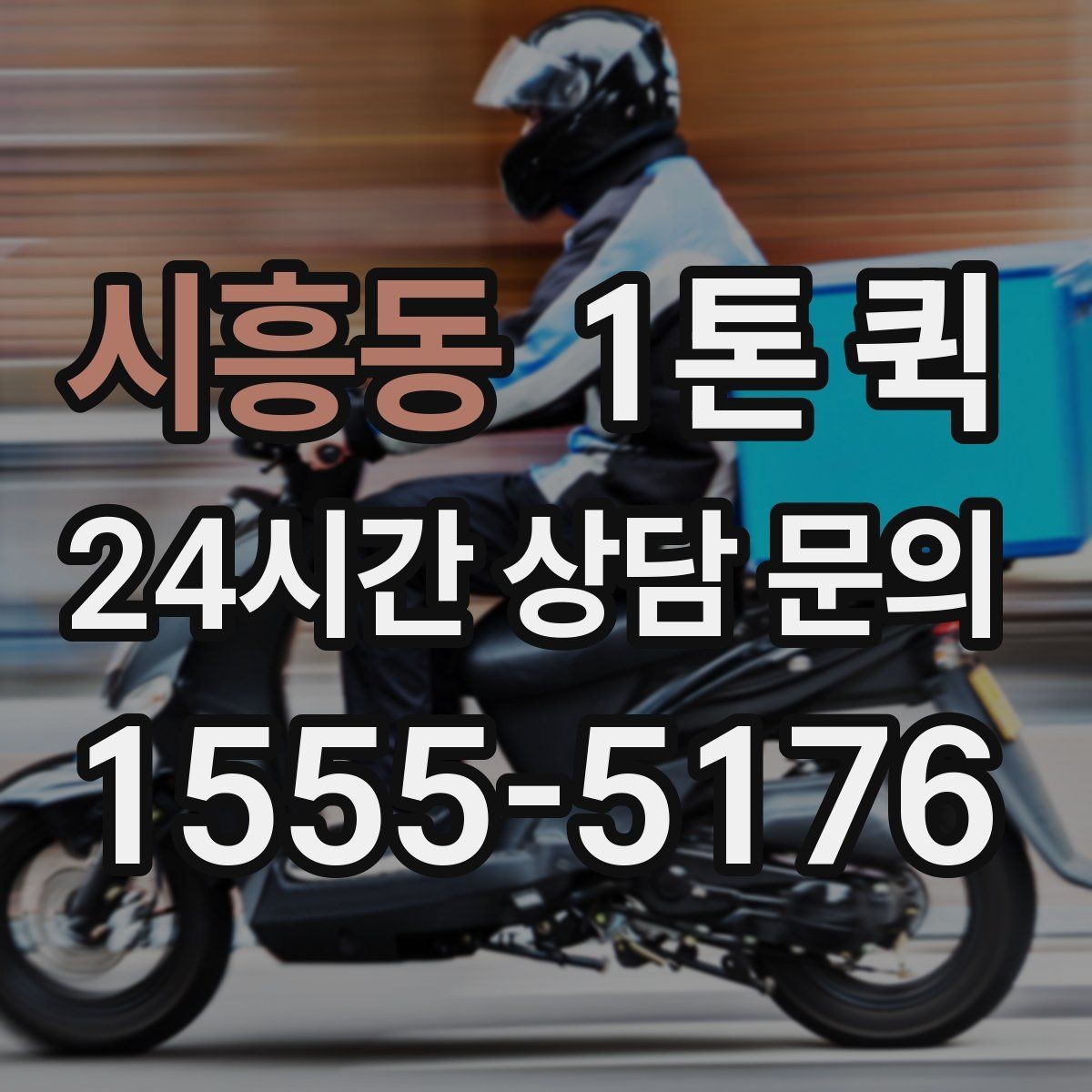 시흥동 1톤 퀵 부피 큰 짐 옮길 때 알아둘 점