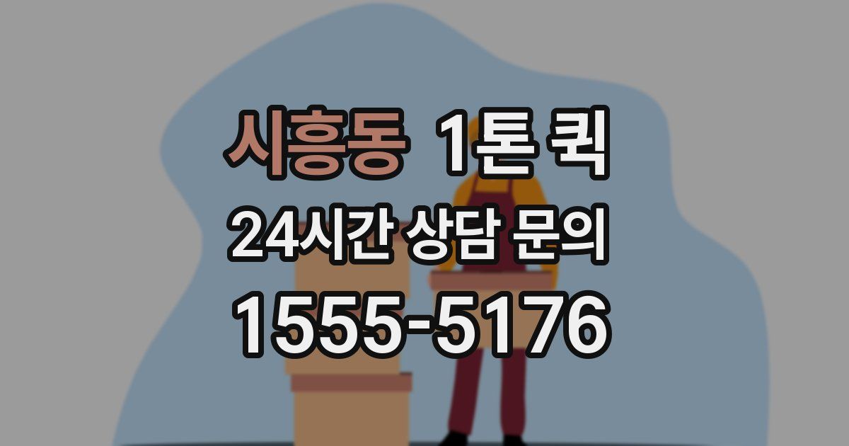 시흥동 1톤 퀵