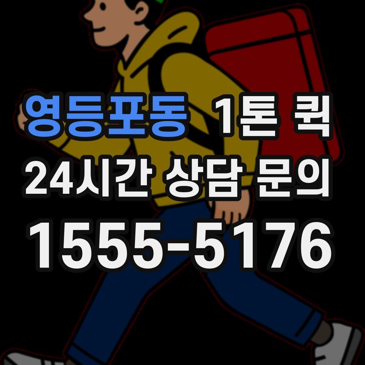 영등포동 1톤 퀵 예약 시 필요한 정보 한눈에 보기