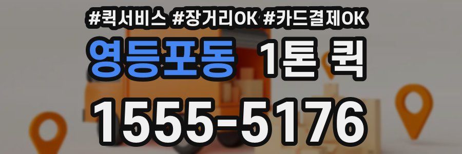 영등포동 1톤 퀵