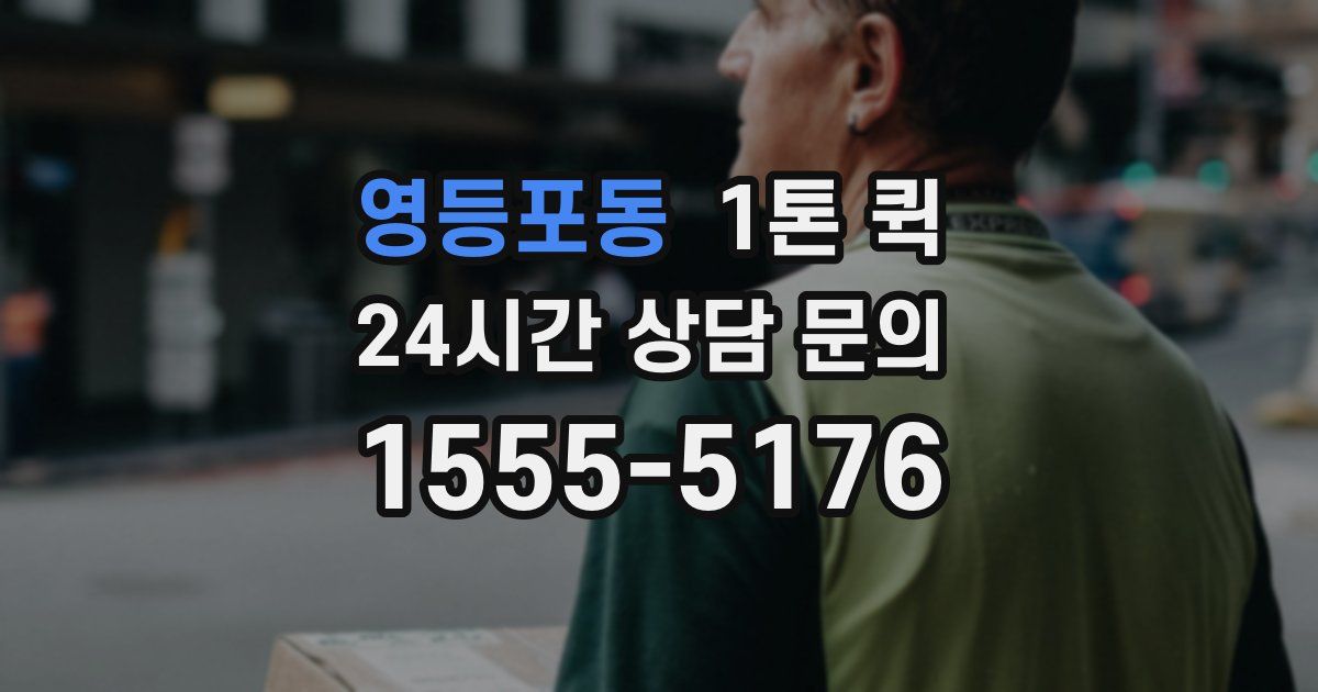 영등포동 1톤 퀵