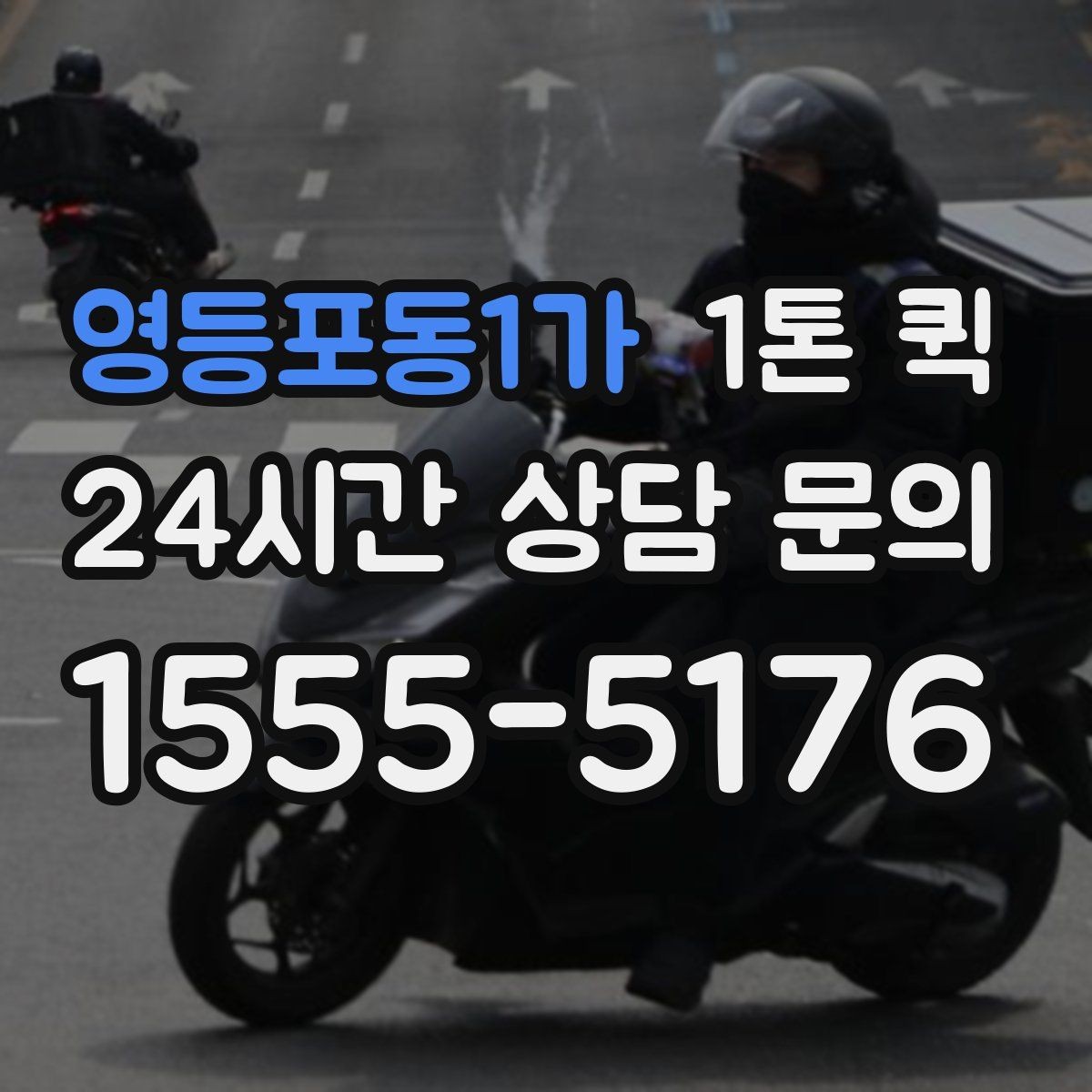 영등포동1가 1톤 퀵 화물 특성에 맞는 차량 선택법