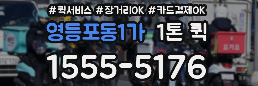 영등포동1가 1톤 퀵