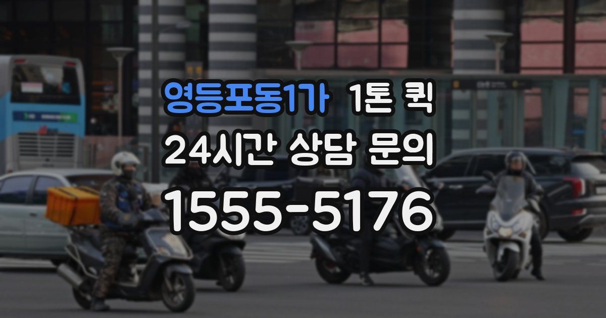영등포동1가 1톤 퀵
