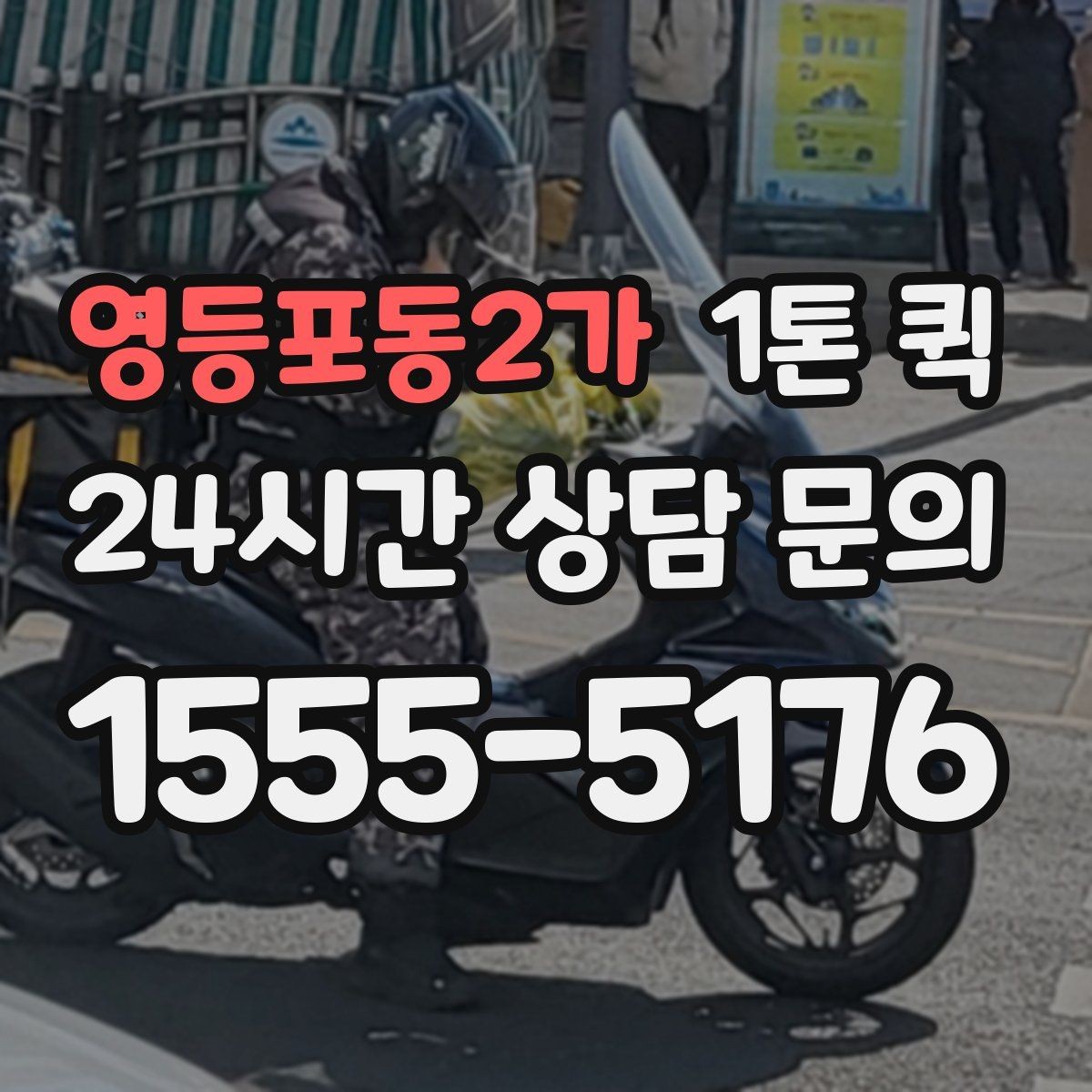 영등포동2가 1톤 퀵 예약 전 비교해볼 항목