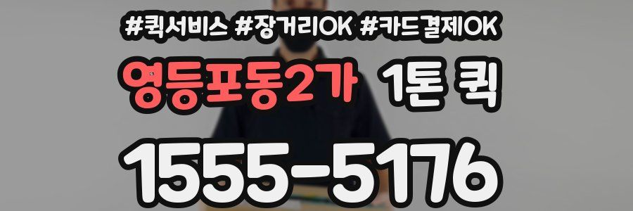 영등포동2가 1톤 퀵