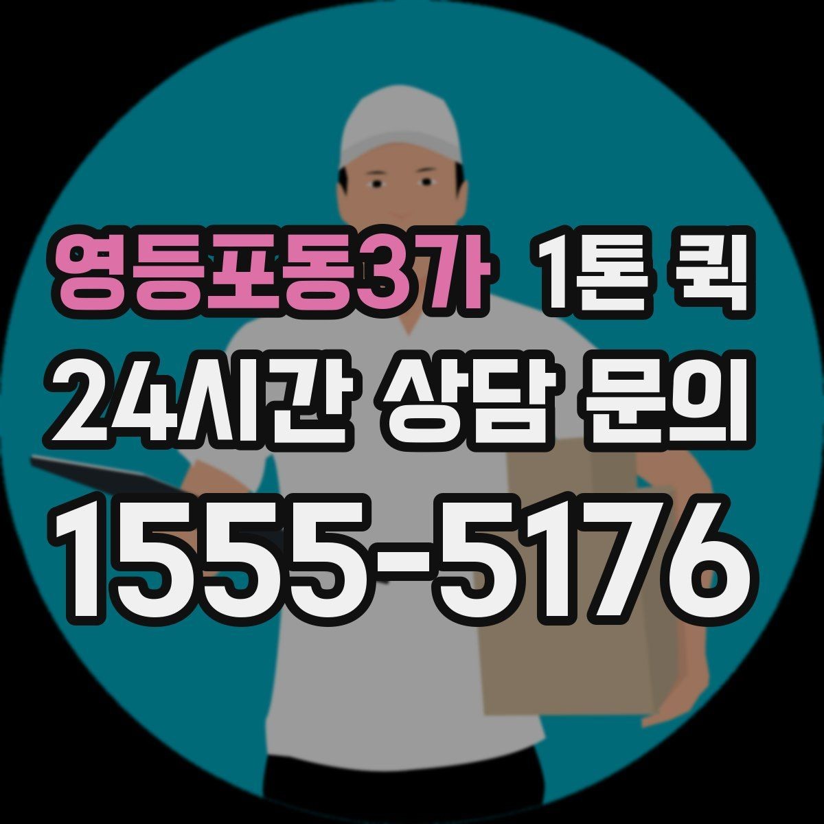 영등포동3가 1톤 퀵 행사 장비 옮길 때 고려할 점