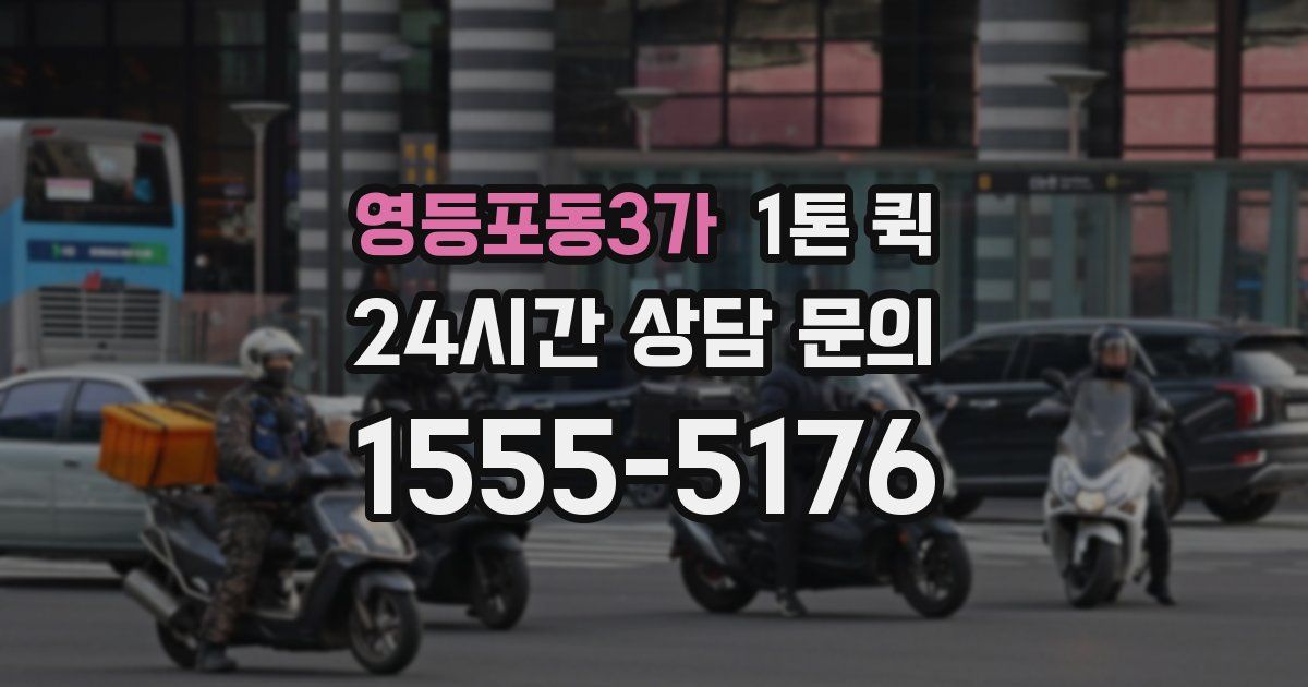 영등포동3가 1톤 퀵