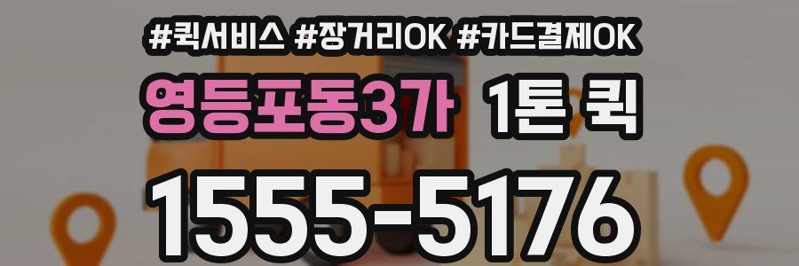 영등포동3가 1톤 퀵