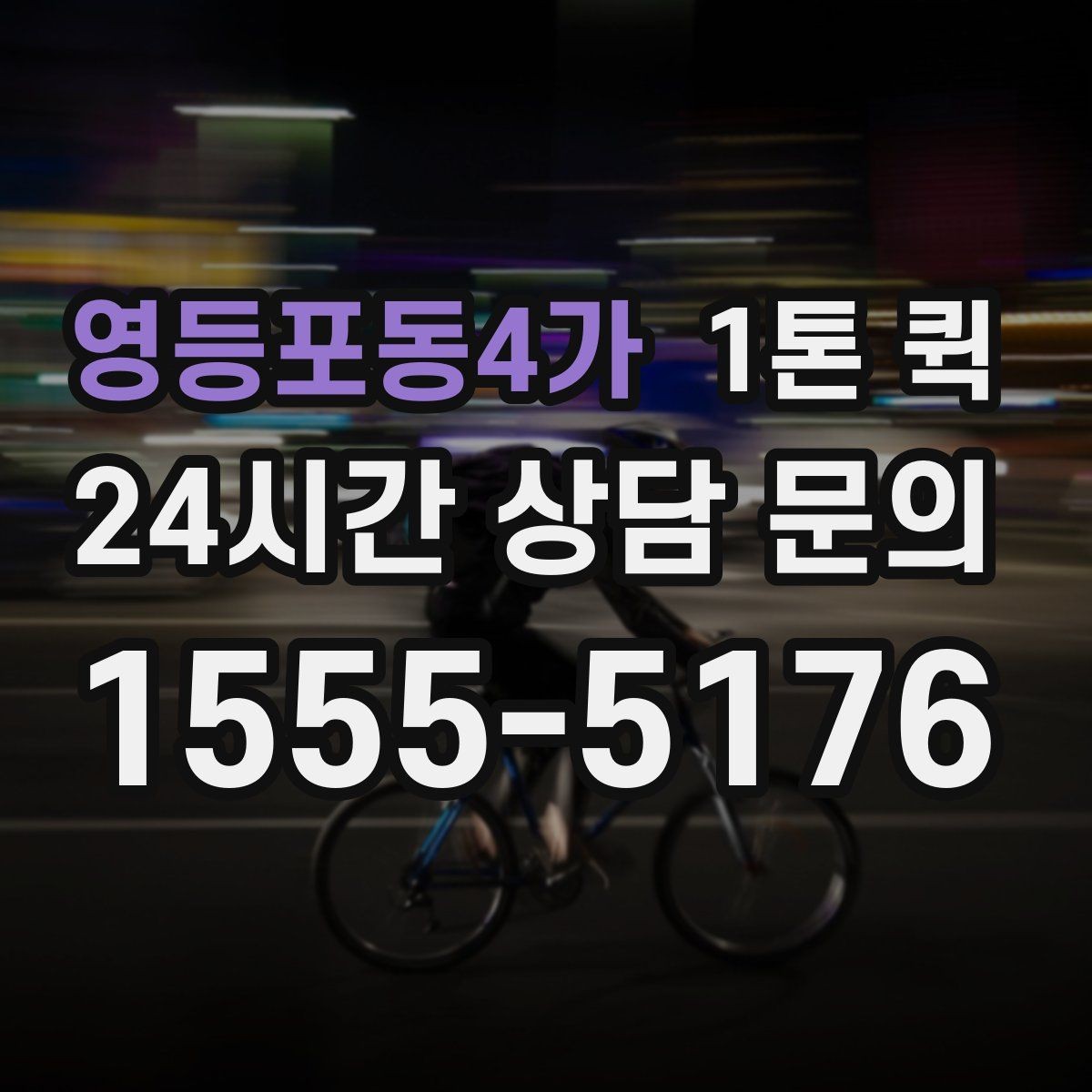 영등포동4가 1톤 퀵 이용 목적에 따라 달라지는 선택