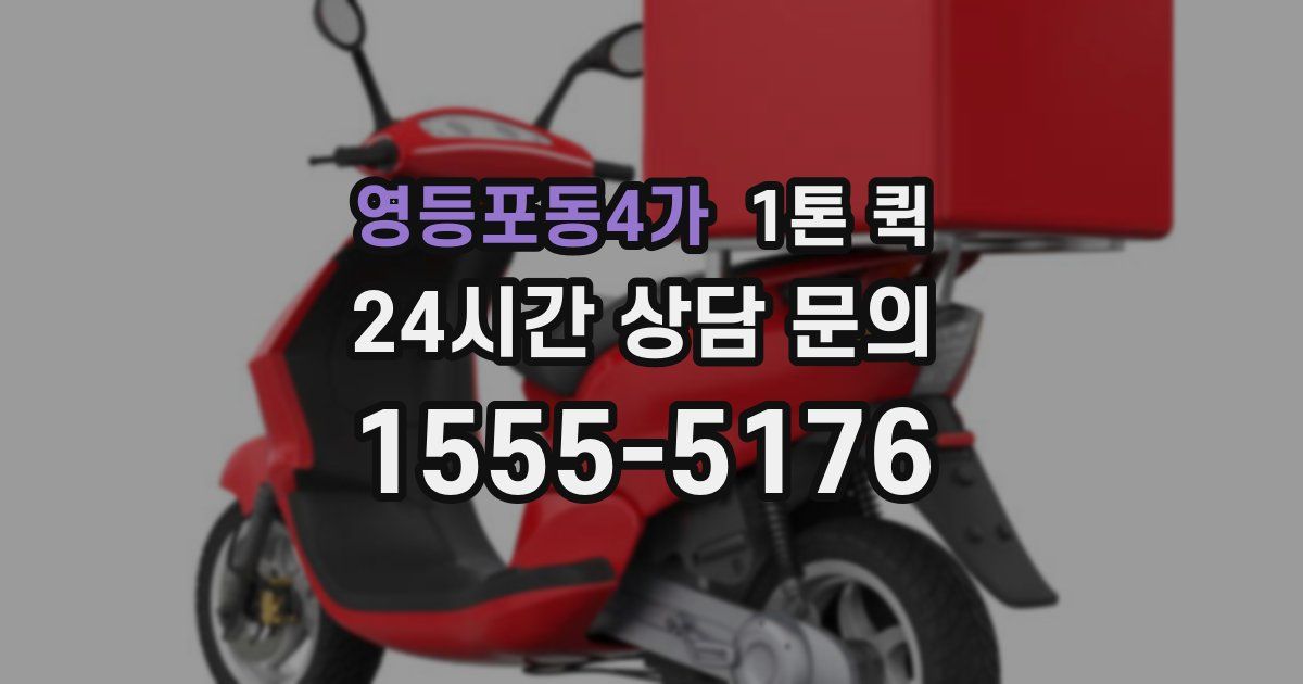 영등포동4가 1톤 퀵