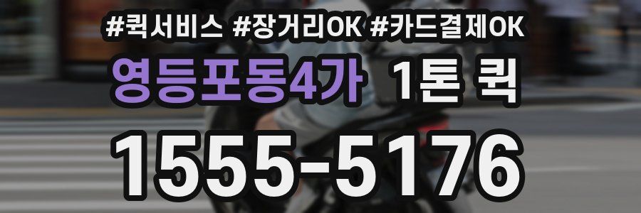 영등포동4가 1톤 퀵