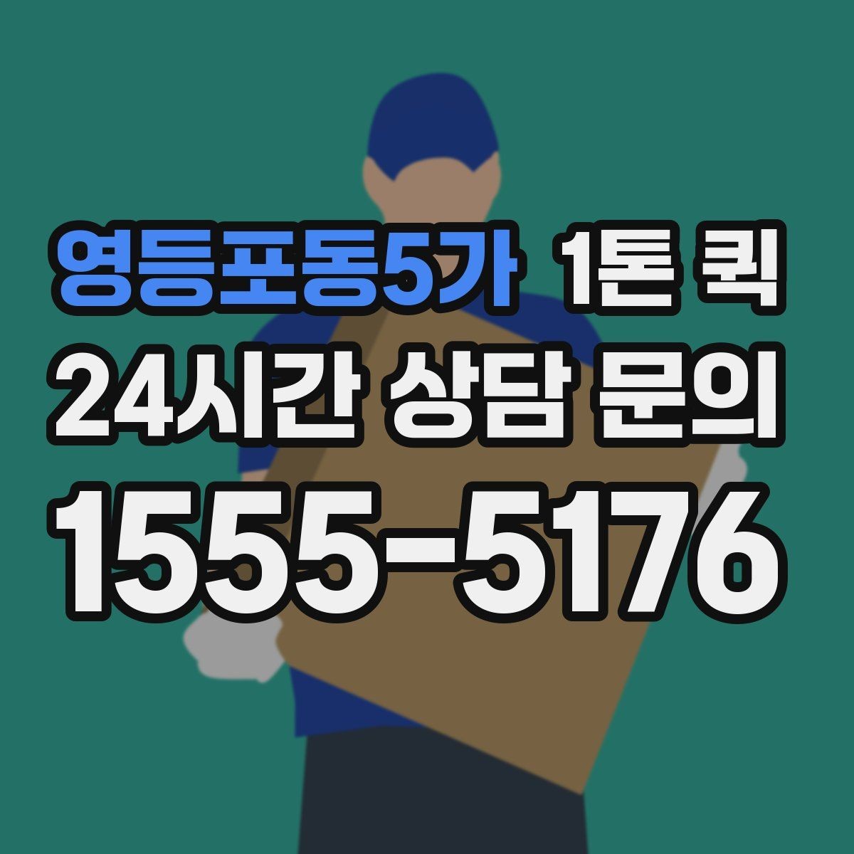 영등포동5가 1톤 퀵 안전 운송을 위한 기본 수칙
