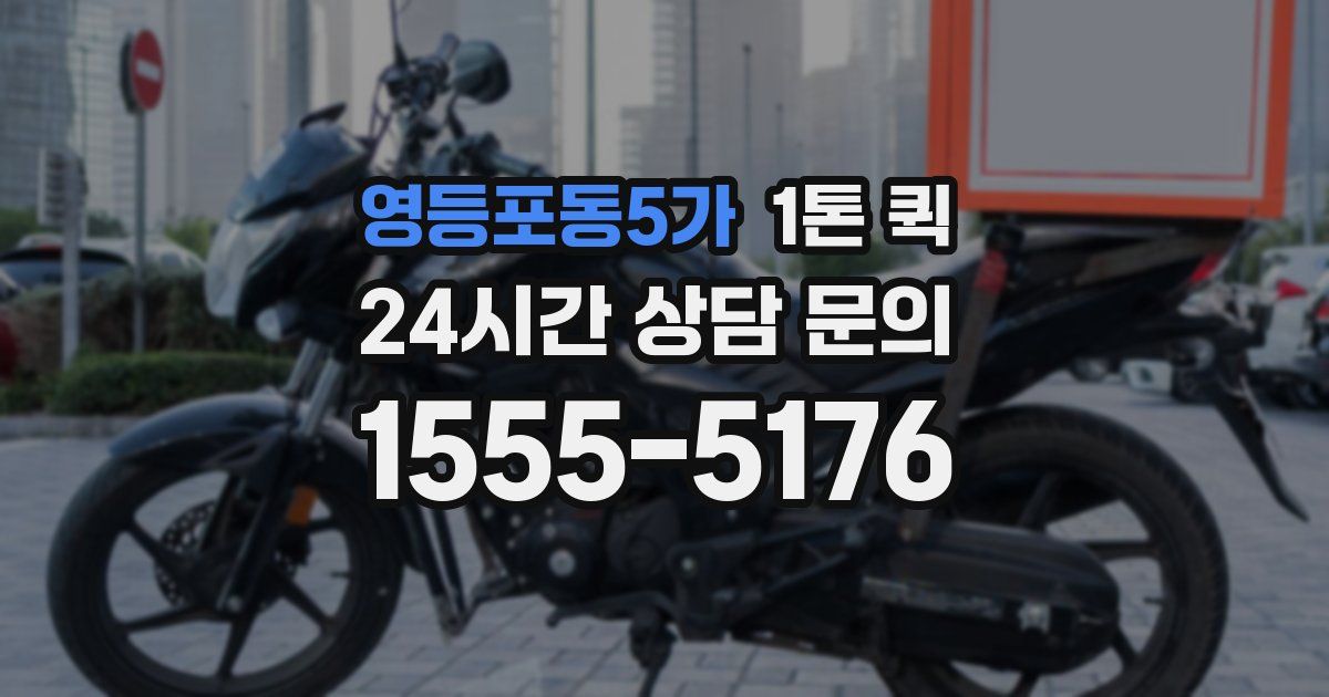 영등포동5가 1톤 퀵