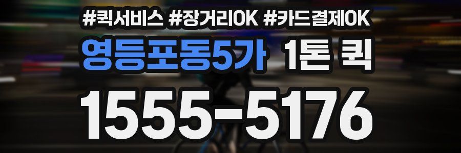 영등포동5가 1톤 퀵