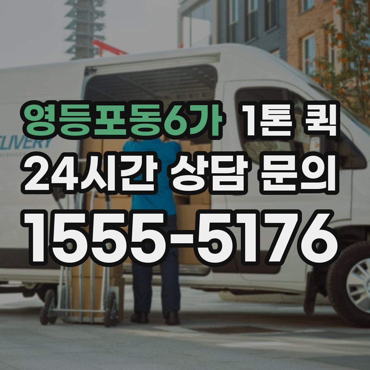 영등포동6가 1톤 퀵 짐 크기와 무게를 전달하는 방법
