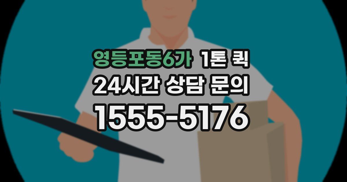 영등포동6가 1톤 퀵