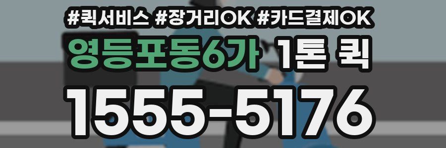 영등포동6가 1톤 퀵