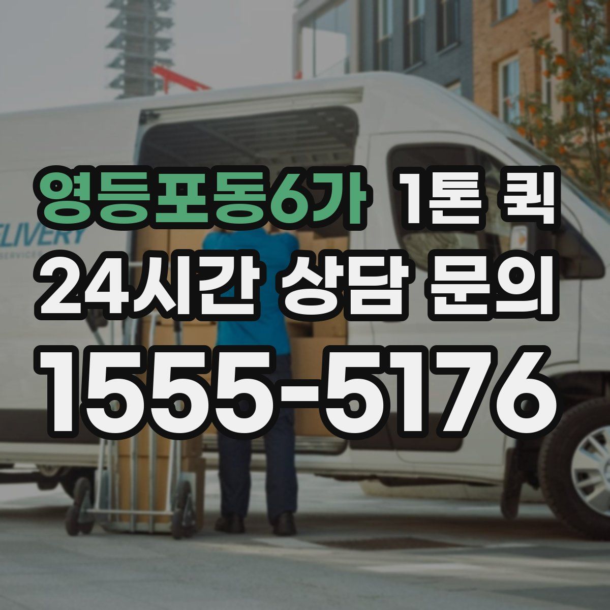 영등포동6가 1톤 퀵