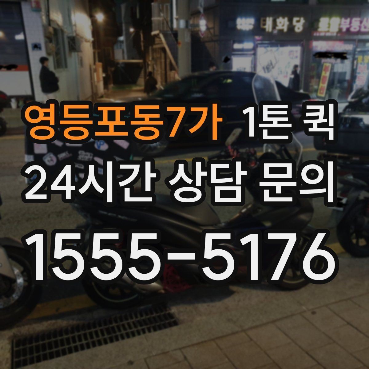 영등포동7가 1톤 퀵 운행 경로 확인이 중요한 이유