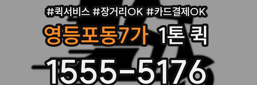 영등포동7가 1톤 퀵