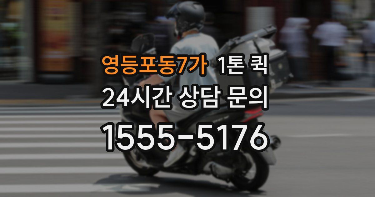 영등포동7가 1톤 퀵