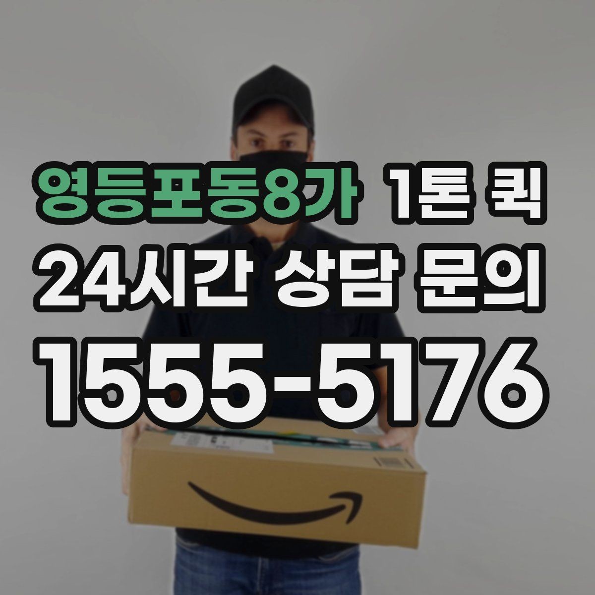 영등포동8가 1톤 퀵 사전 상담에서 확인할 내용