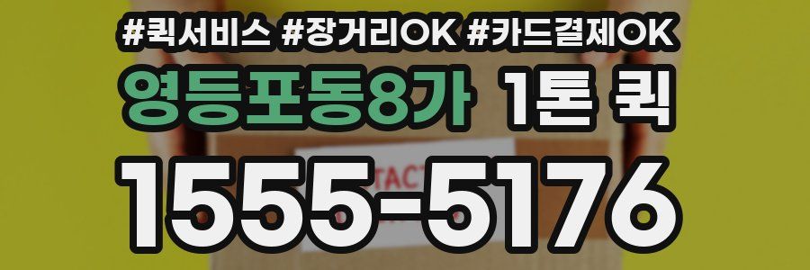 영등포동8가 1톤 퀵