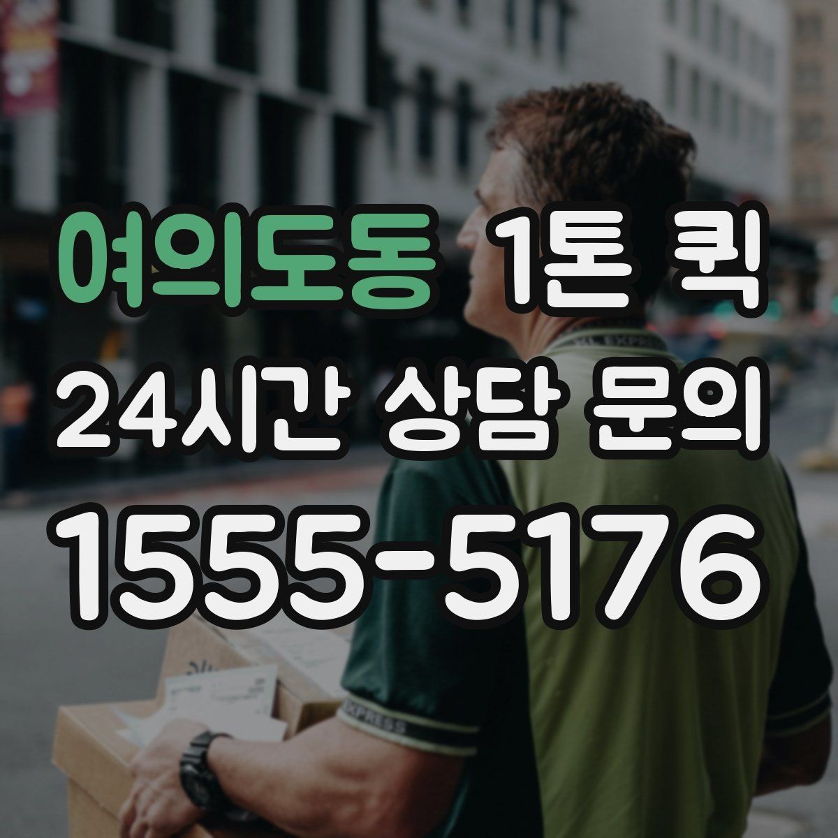 여의도동 1톤 퀵 비 오는 날 운송 준비 방법