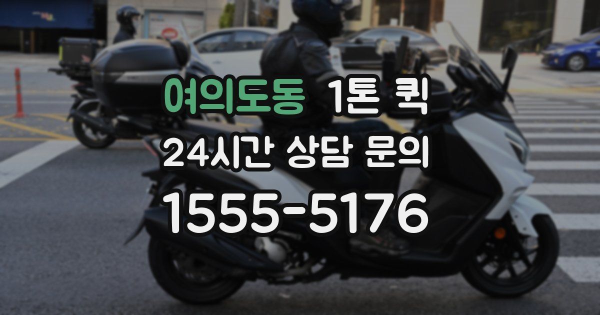 여의도동 1톤 퀵