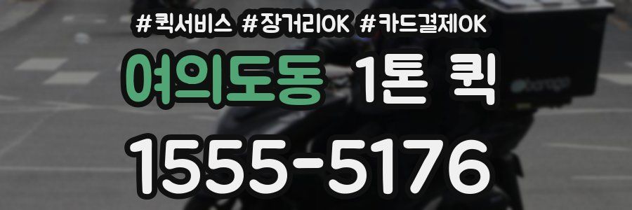 여의도동 1톤 퀵